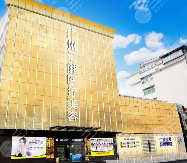 广州仁健医疗美容整形医院