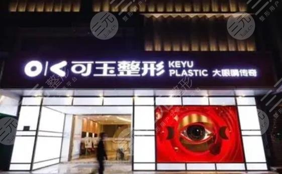 广州可玉医疗美容