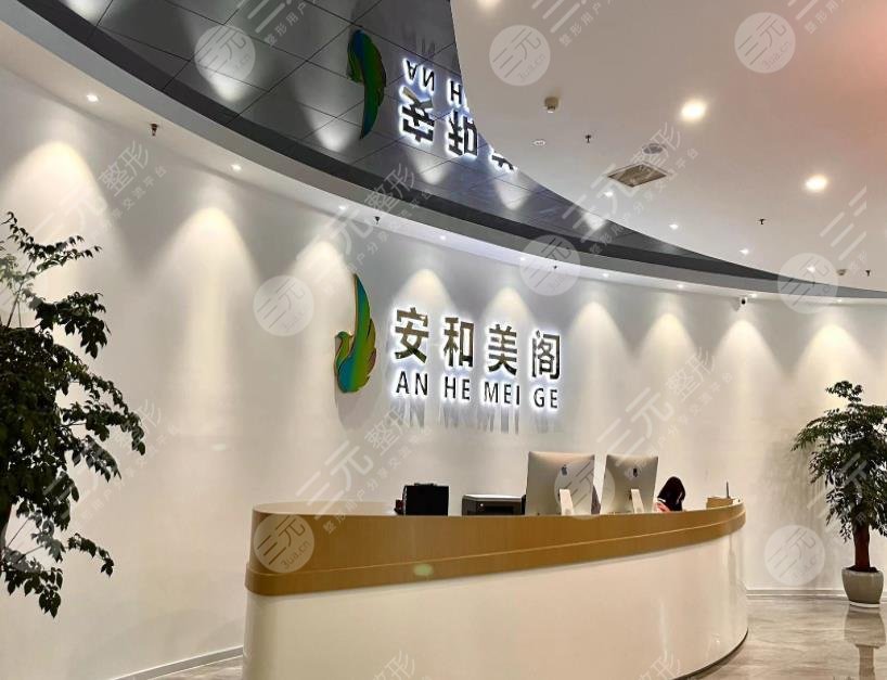 上海安禾美阁整形