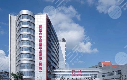 复旦大学附属华山医院