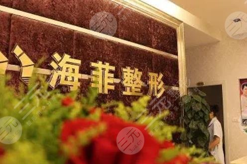十堰市海菲医学整形美容