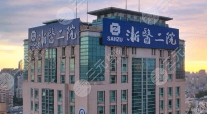 浙江大学医学院附属第二医院