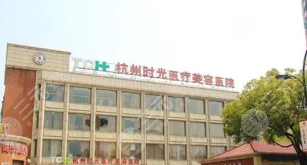 杭州时光医疗美容医院