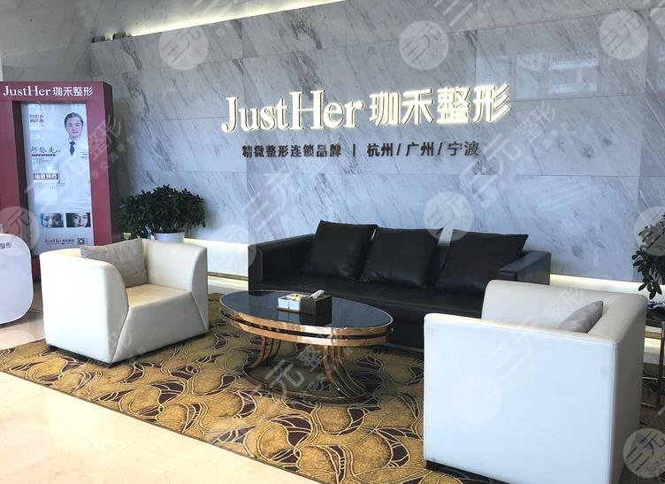 杭州珈禾医疗美容医院