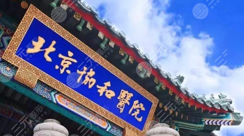 医学科学院北京协和医院