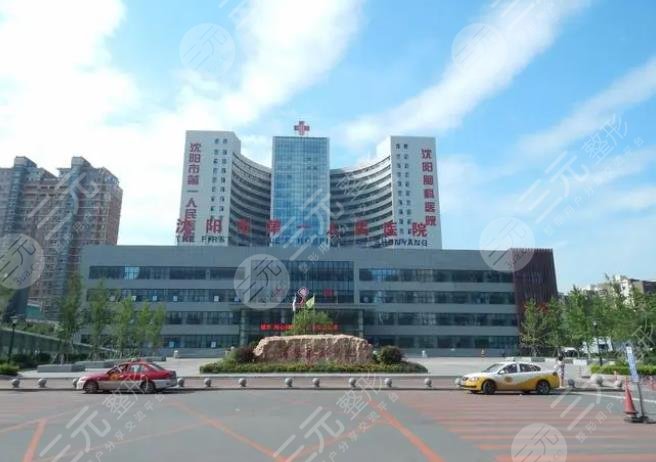 沈阳市第一人民医院