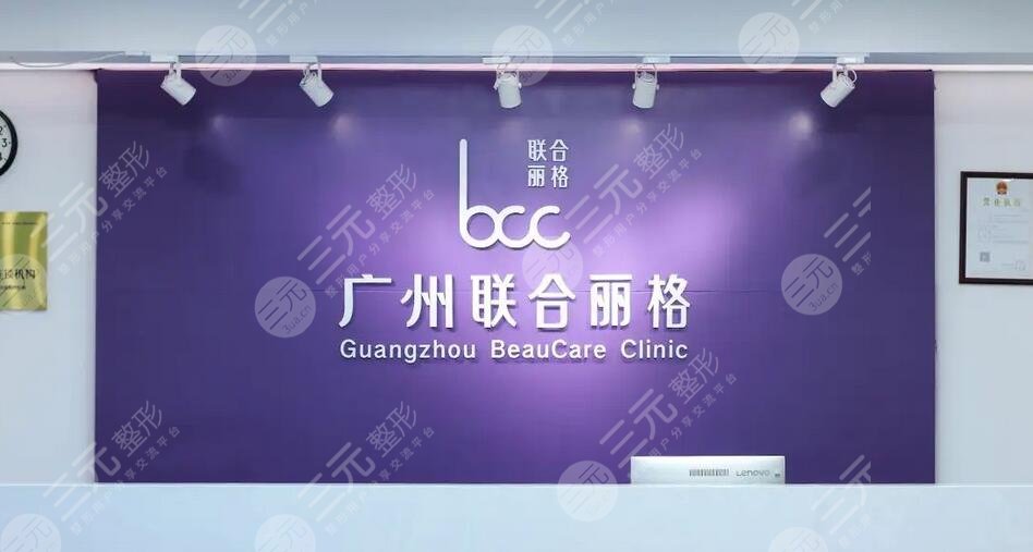 广州联合丽格医疗美容门诊部怎么样？