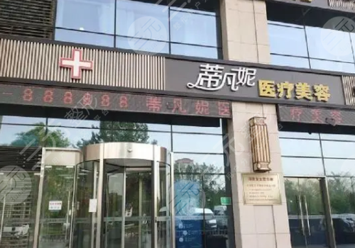 北京蒂凡妮医疗美容门诊部怎么样？