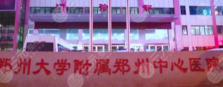 郑州大学附属郑州中心医院