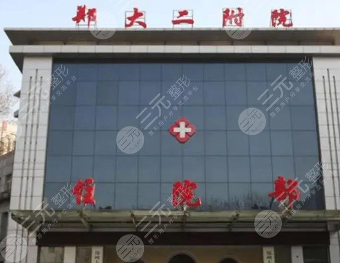 郑州大学第二附属医院