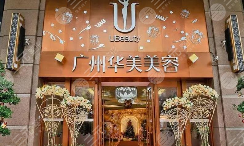 广州华美医疗美容整形医院