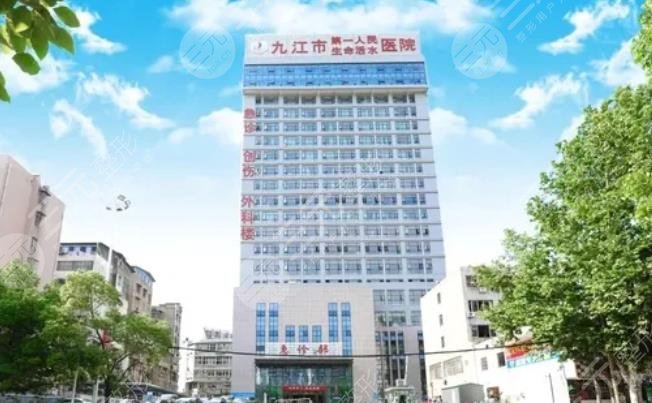 九江市第一人民