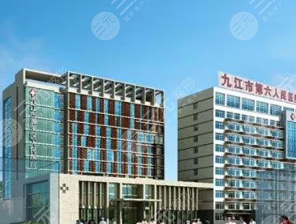 九江市第六人民医院