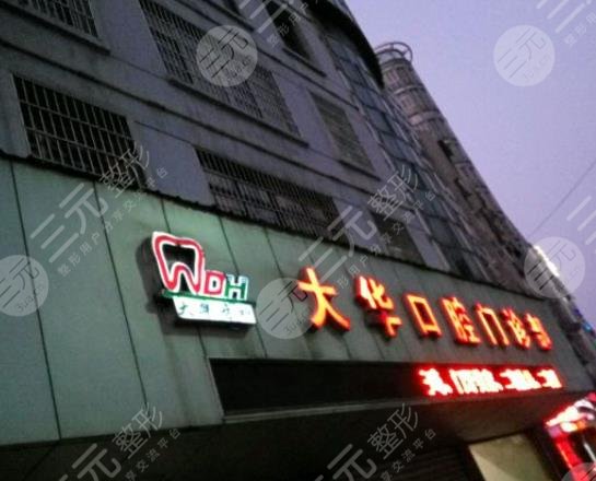 九江浔阳大华口腔门