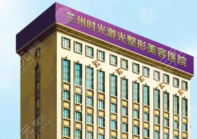 兰州时光激光整形医院