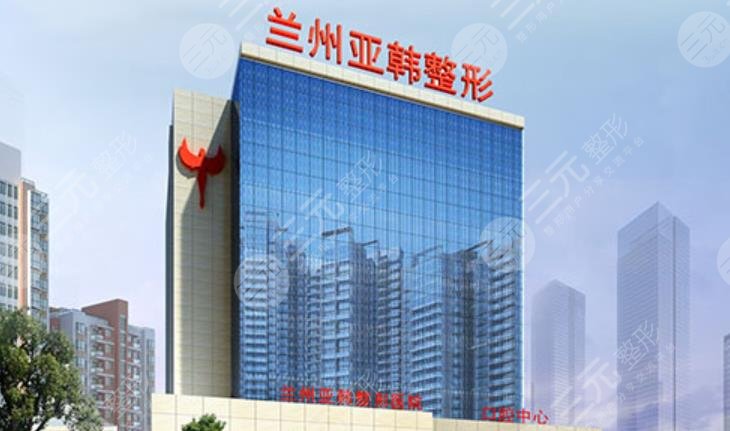 兰州亚韩医学美容医院