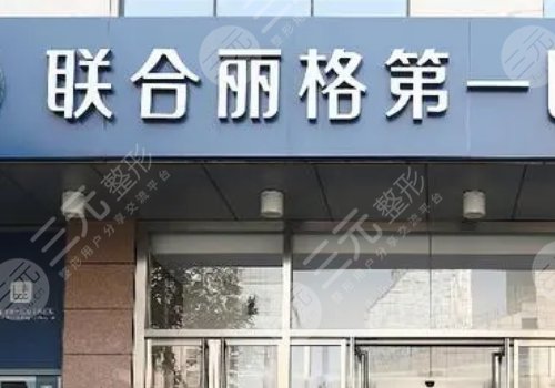 北京联合丽格第一医疗美容医院怎么样?
