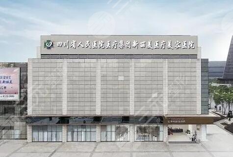 成都新丽美整形医院