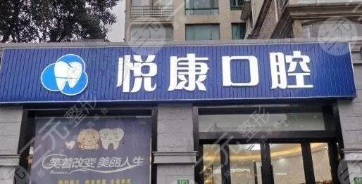 上海悦康口腔门诊部
