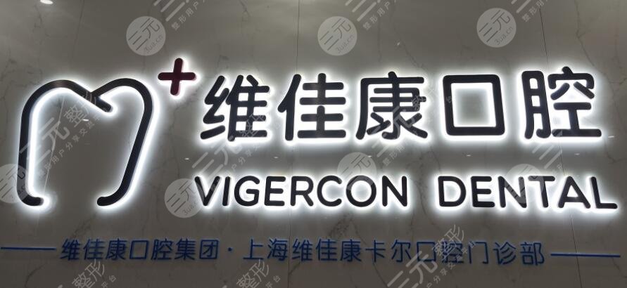 上海维佳康口腔门诊部