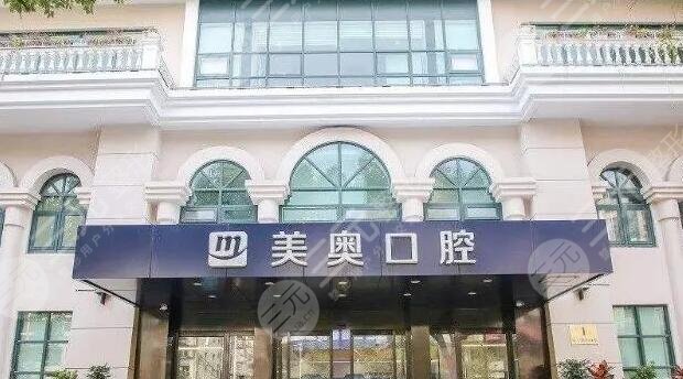 南京美奥口腔门诊部