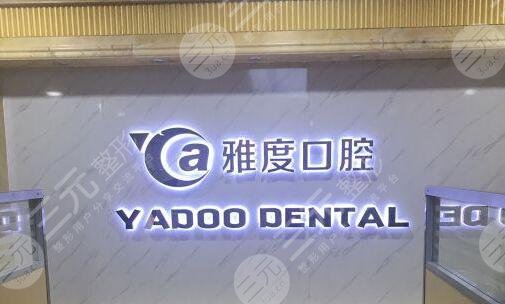 南京雅度口腔门诊部