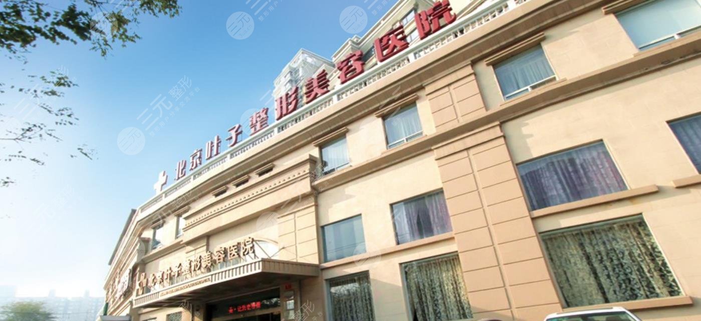 北京叶子整形美容医