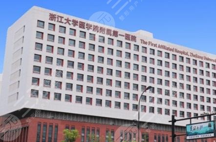 浙江大学医学院附属第一医院整形外科