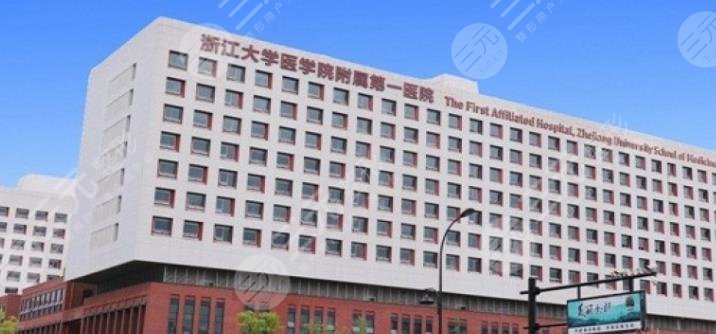浙江医科大学第一-医院