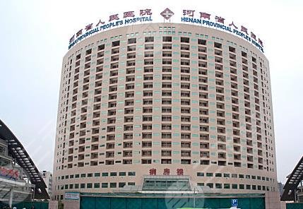 河南省人民医院整