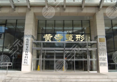 北京黄寺医疗美容医院隆胸怎么样