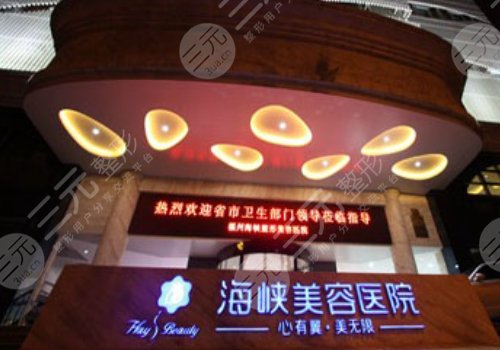 福州海峡医院做眼袋怎么样