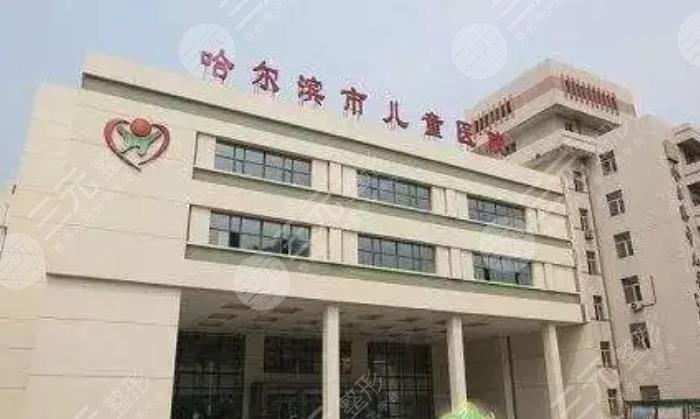 哈尔滨市儿童医院