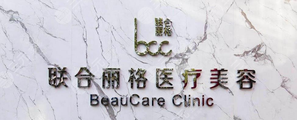 北京联合丽格医疗美容医院