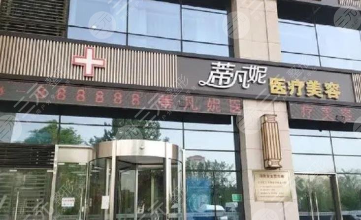北京蒂凡妮医疗美容门诊部