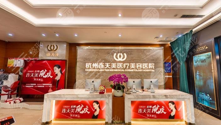 杭州连天美医疗美容医院