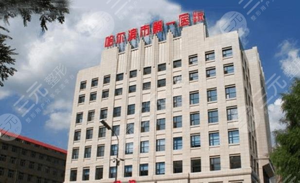 哈尔滨市第一医院