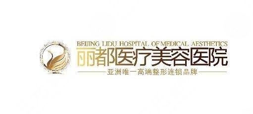 北京丽都
