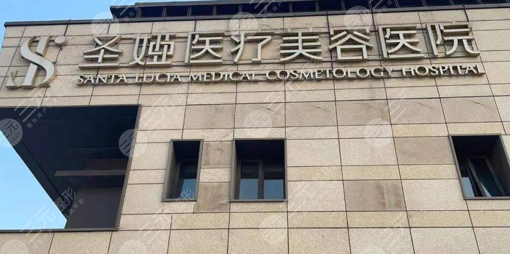 上海圣娅医疗美容医院