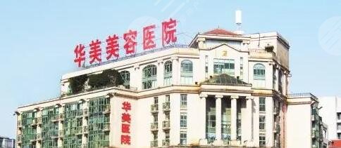 南京华美美容医院