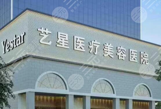南京艺星医疗美容医院
