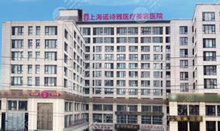 上海诺诗雅医疗美容医院