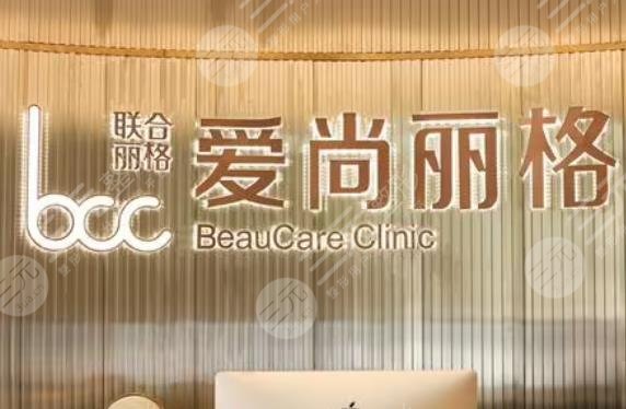 上海爱尚丽格医疗美容门诊部