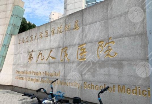 上海九医院