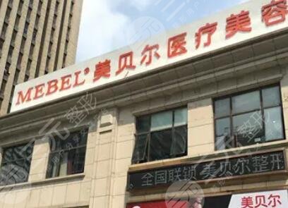 南京美贝尔美容医院