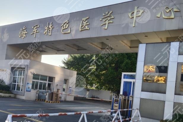人民解放军海军特色医学中心整