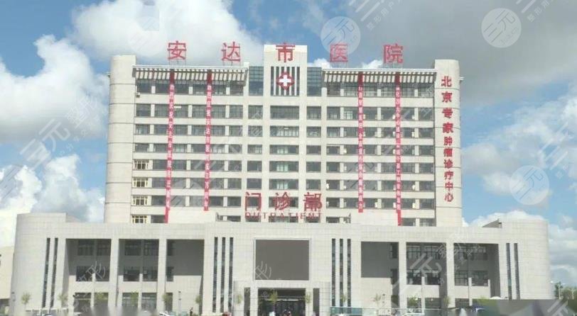 绥化市安达市医院