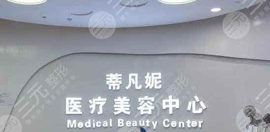 北京蒂凡妮医疗美容门诊部怎么样？