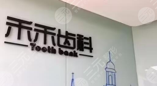 北京禾禾口腔门诊部