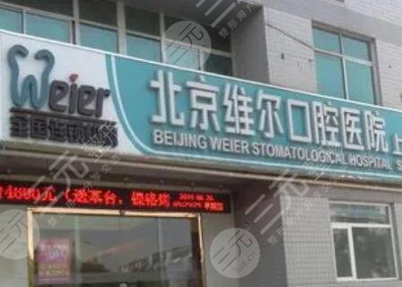 北京维尔丰台口腔医院